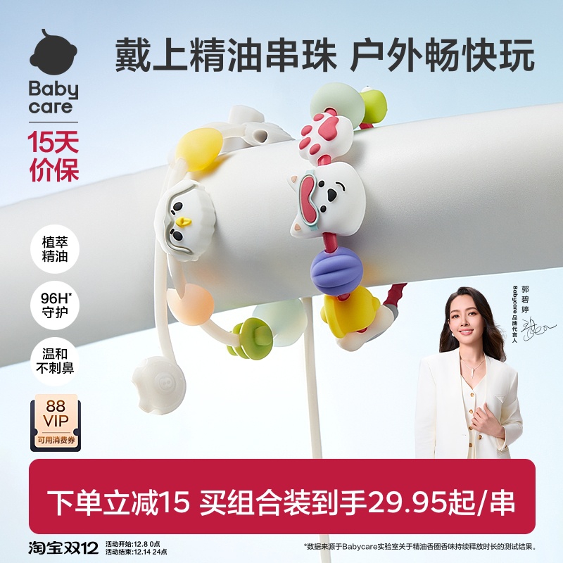 babycare精油手串随身户外防护用