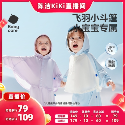 【K姐推荐】Babycare儿童防晒衣UPF50+夏季男女宝宝婴儿防晒斗篷