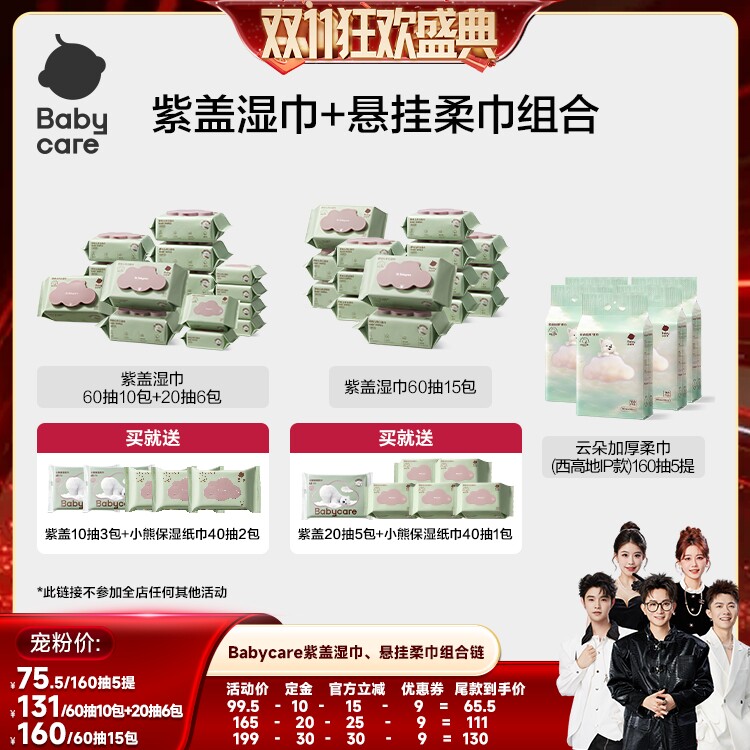 【香菇双11】babycare婴幼儿紫盖湿巾云朵加厚柔巾组合