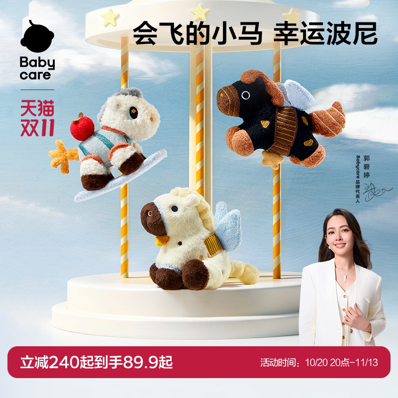 babycare小马挂件毛绒玩偶可爱吉祥物包包钥匙装饰扣生日礼物