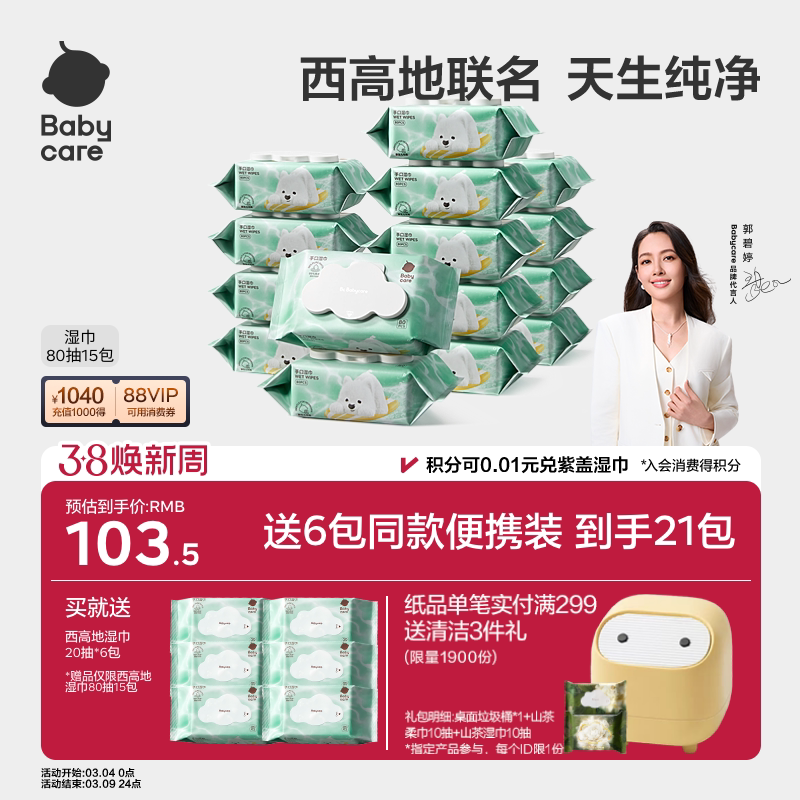 【详情领优惠】babycare纯水湿巾纸西高地婴儿手口专用家用大包装