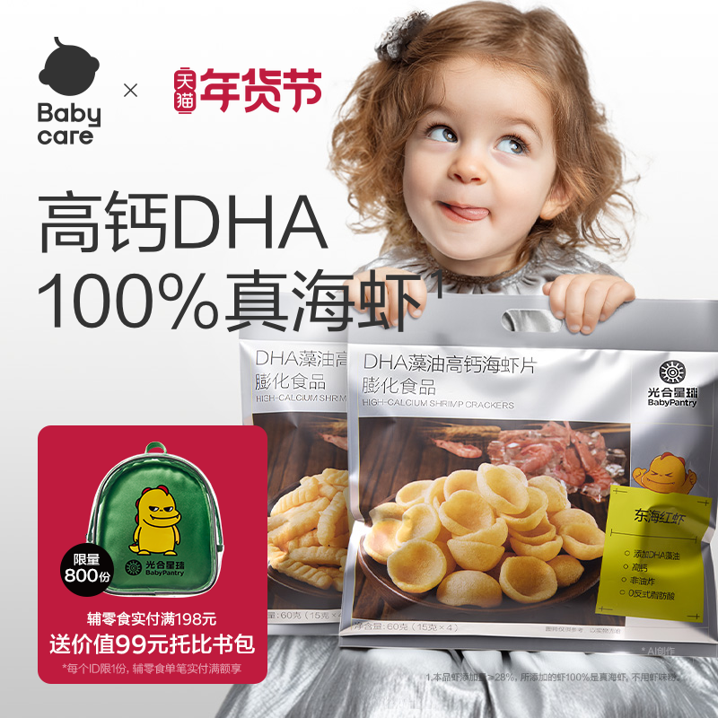 babycare光合星球DHA高钙海虾片虾条磨牙饼干儿童零食送宝宝食谱
