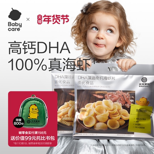 babycare光合星球DHA高钙海虾片虾条磨牙饼干儿童零食送宝宝食谱