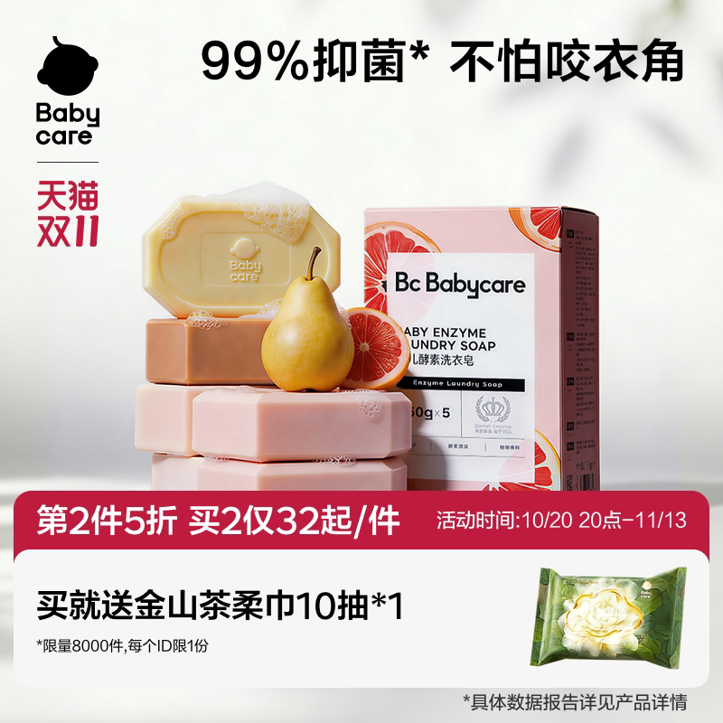 babycare婴儿酵素洗衣皂新生婴儿皂宝宝专用肥皂内衣裤用抑菌除菌