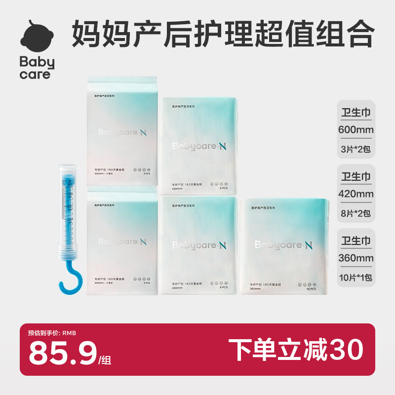 【产后护理】babycare待产包入院母子孕产妇专用产后坐月子补充,孕妇装/孕产妇用品/营养,产妇卫生巾,淘宝优惠券,粉丝福利购,淘宝优惠卷