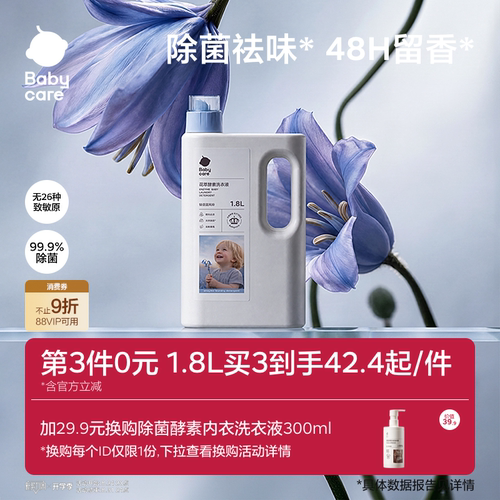 babycare婴儿花萃酵素洗衣液