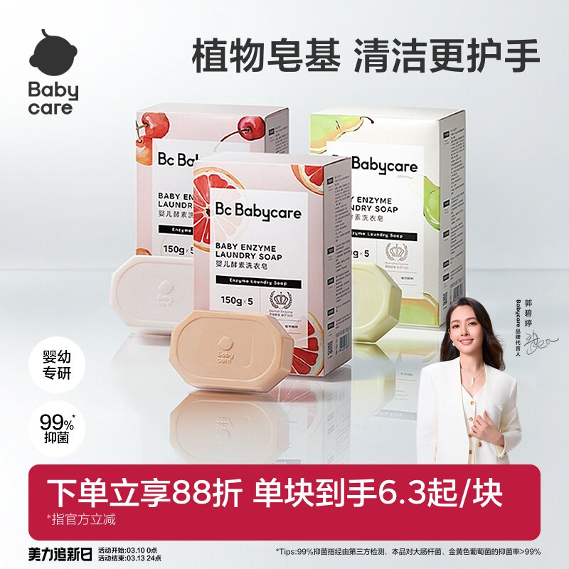 babycare儿童酵素洗衣皂新生婴儿皂宝宝用肥皂内衣裤尿布抑菌除菌
