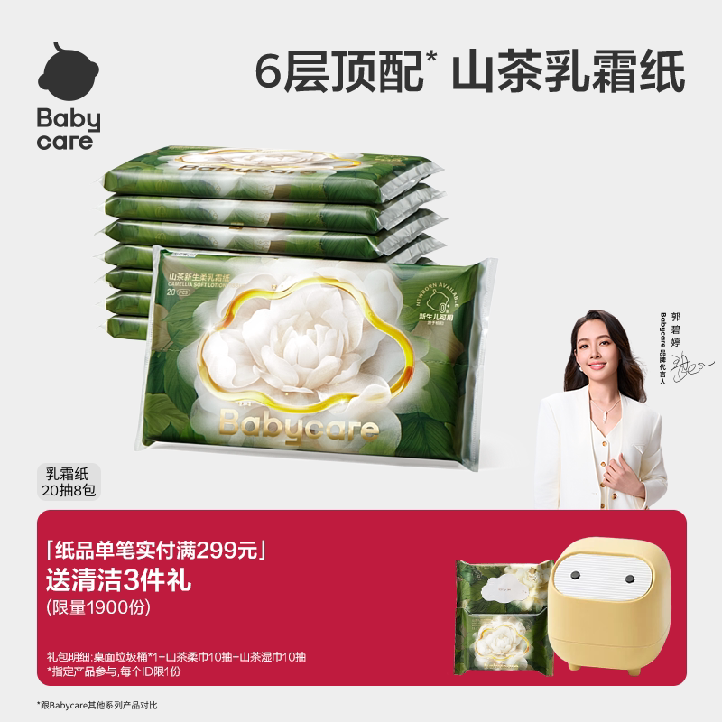 babycare山茶保湿纸巾新生婴幼儿童专用云柔巾宝宝乳霜纸6层