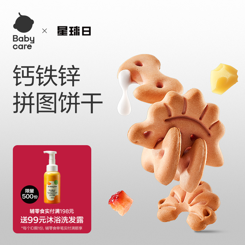 [婴标]babycare光合星球幼儿恐龙动物饼干儿童一岁宝宝零食无添加