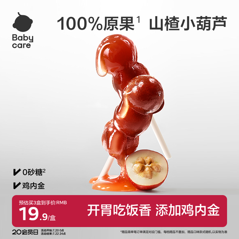 babycare山楂小葫芦光合星球无添加零食儿童益生元棒棒糖鸡内金