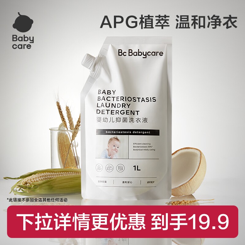 babycare婴儿抑菌洗衣液宝宝专用儿童抑菌去渍除菌洗衣液