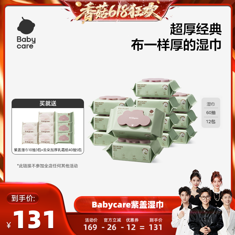【香菇618】babycare婴幼儿紫盖湿巾60抽5包+20抽5包