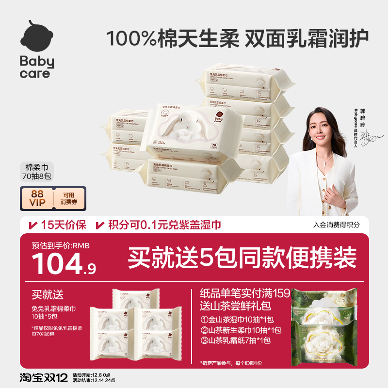 babycare兔兔乳霜棉柔巾干湿两用新生一次性100%纯棉洗脸巾婴幼儿