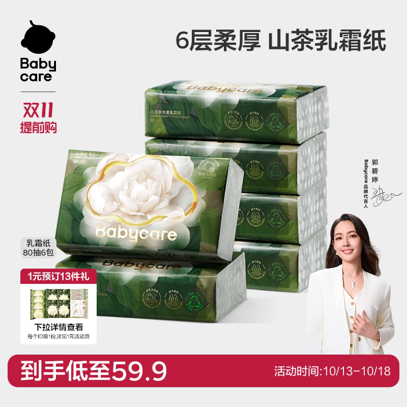 【顺手买一件】babycare乳霜纸云柔巾柔厚婴幼儿专用柔纸巾抽纸