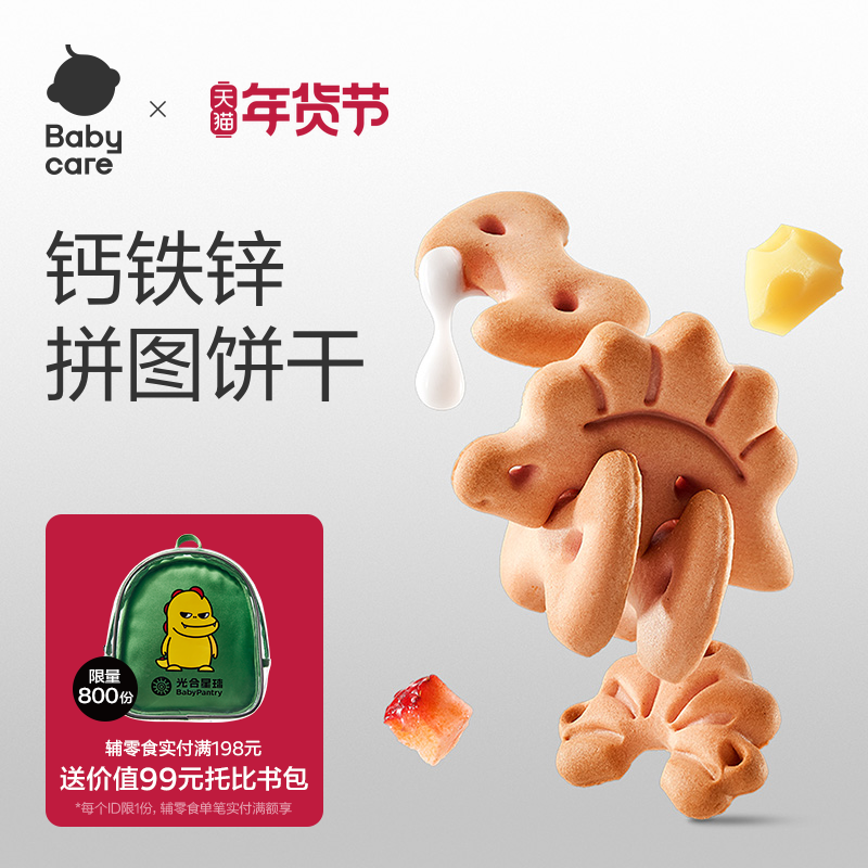 [婴标]babycare光合星球幼儿恐龙动物饼干儿童一岁宝宝零食无添加