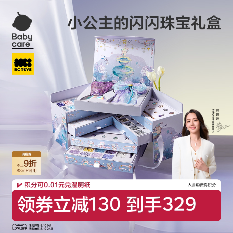 babycare串珠礼盒星梦首饰礼盒