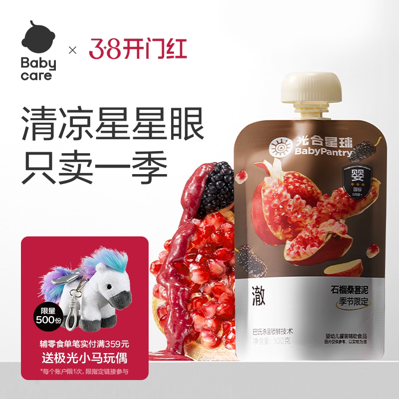babycare光合星球婴幼儿石榴桑葚水果泥宝宝儿童辅食无添加砂糖