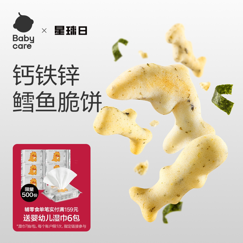 babycare光合星球钙铁锌鳕鱼脆脆饼干儿童零食送婴儿宝宝辅食谱