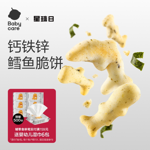 babycare光合星球钙铁锌鳕鱼脆饼