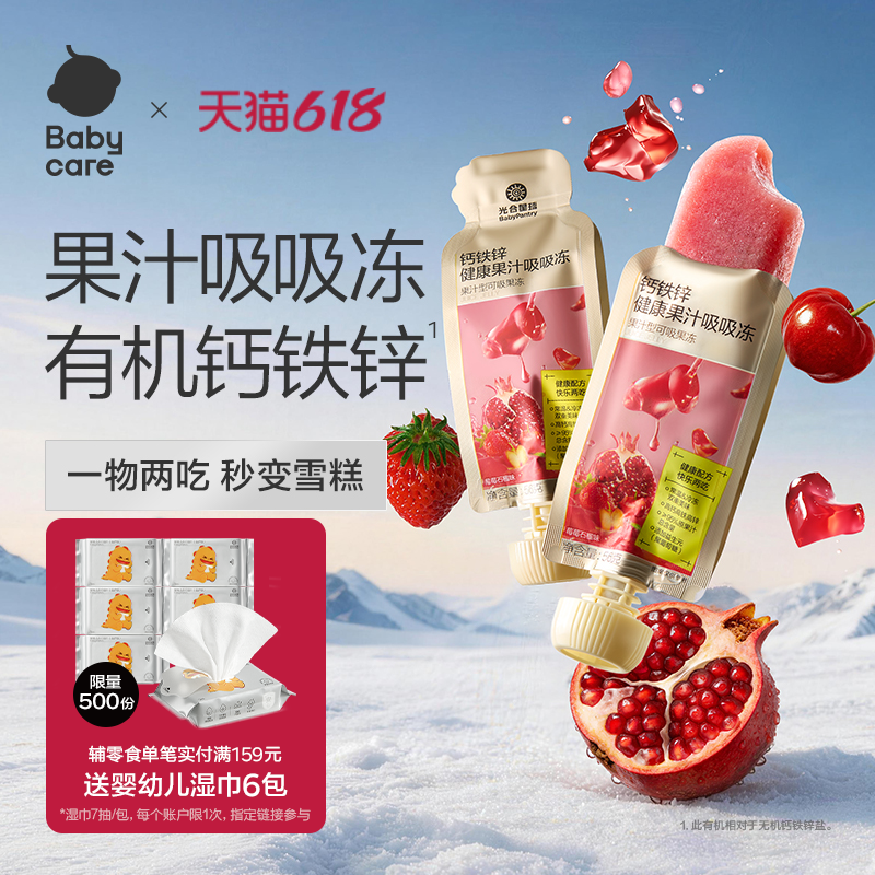 babycare光合星球果汁吸吸冻钙铁锌果汁果冻儿童雪糕无添加香精