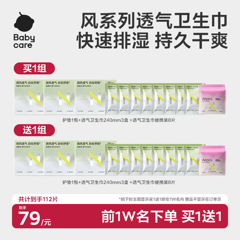 【限量买1送1】babycare小N风系列透气卫生巾干爽超薄日用夜用