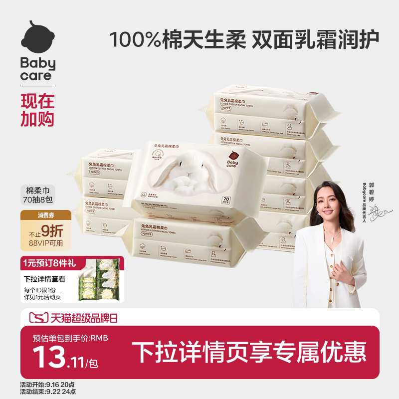 babycare兔兔乳霜棉柔巾100%纯棉一次性洗脸巾新生幼儿童70抽										