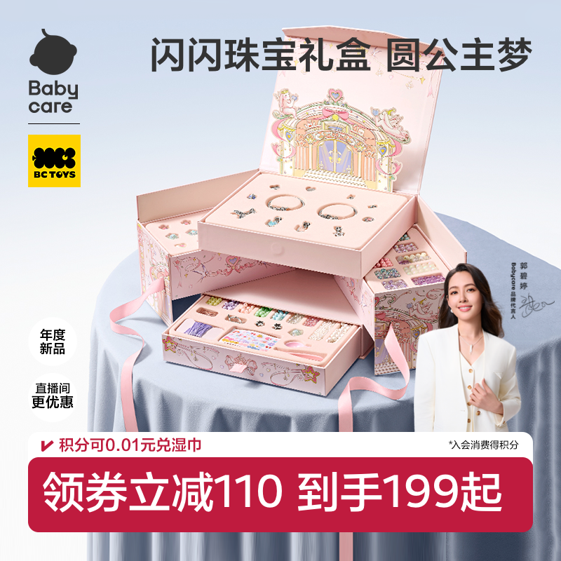 babycare串珠礼盒手工diy玩具首饰盒项链手链儿童小女孩生日礼物