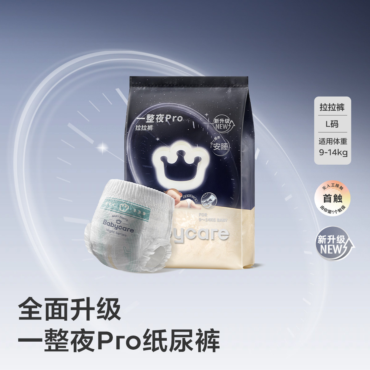 【天猫U先】babycare一整夜pro纸尿裤拉拉裤婴儿夜用尿不湿4片任