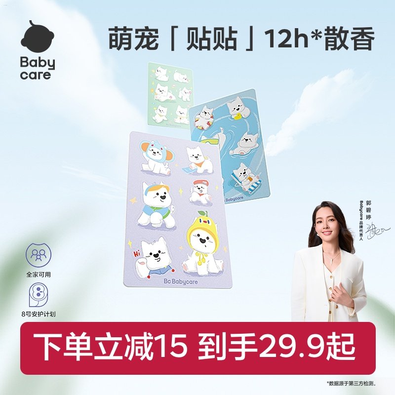 【长效守护】babycare植物精油贴婴儿宝宝户外神器儿童成人贴纸