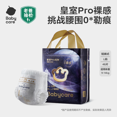 babycare皇室pro裸感尿不湿