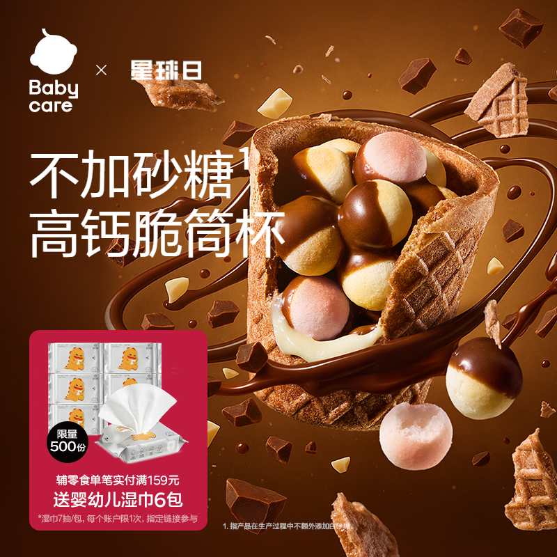 babycare光合星球高钙DHA星球脆筒杯磨牙小馒头巧克力儿童零食