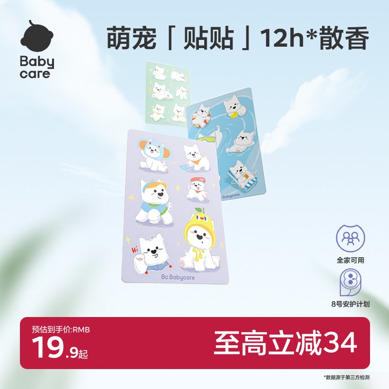 babycare植物精油贴婴儿宝宝户外神器儿童成人专用贴纸