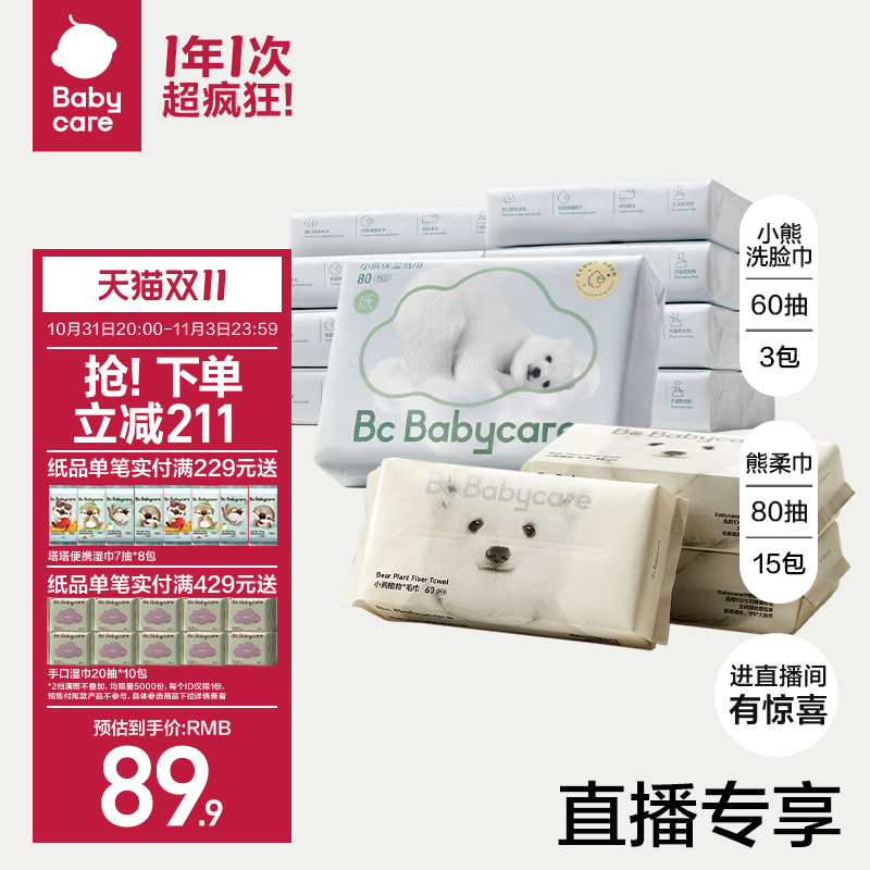 【双11抢购】babycare熊柔乳霜保湿云柔巾小熊洗脸巾一次性洁面巾