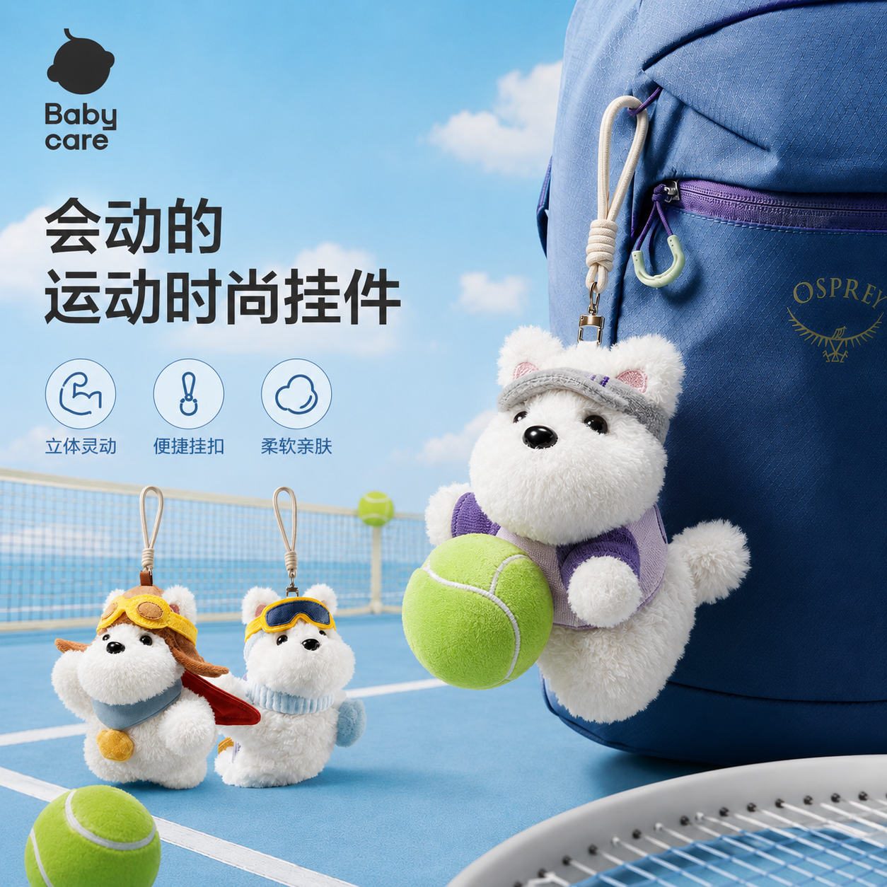 babycare运动毛绒时尚玩偶挂件