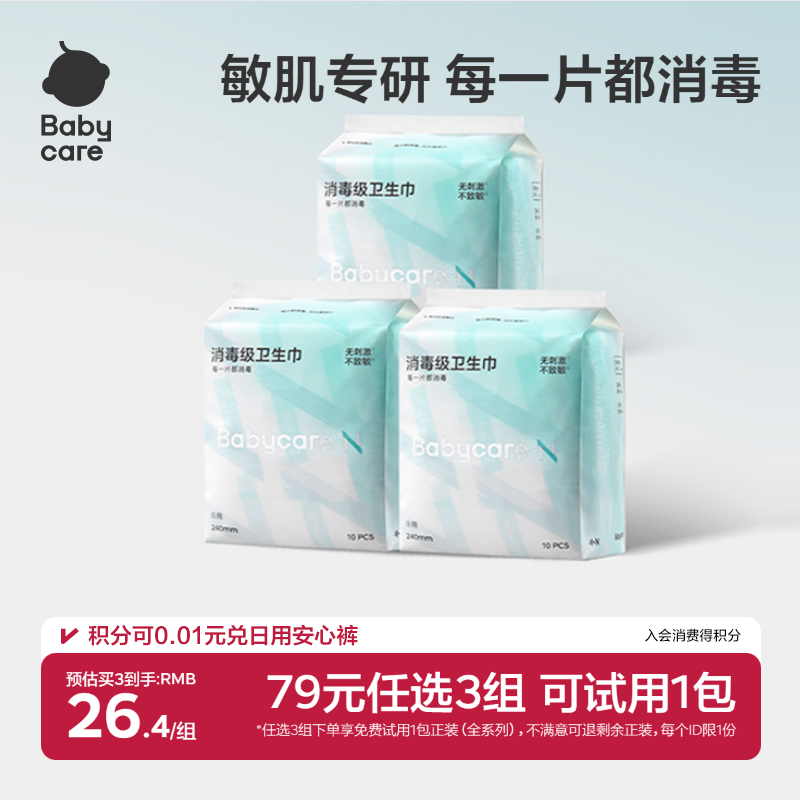 【79选3】babycare卫生巾姨妈日夜用经期医护消毒级安睡裤安心裤