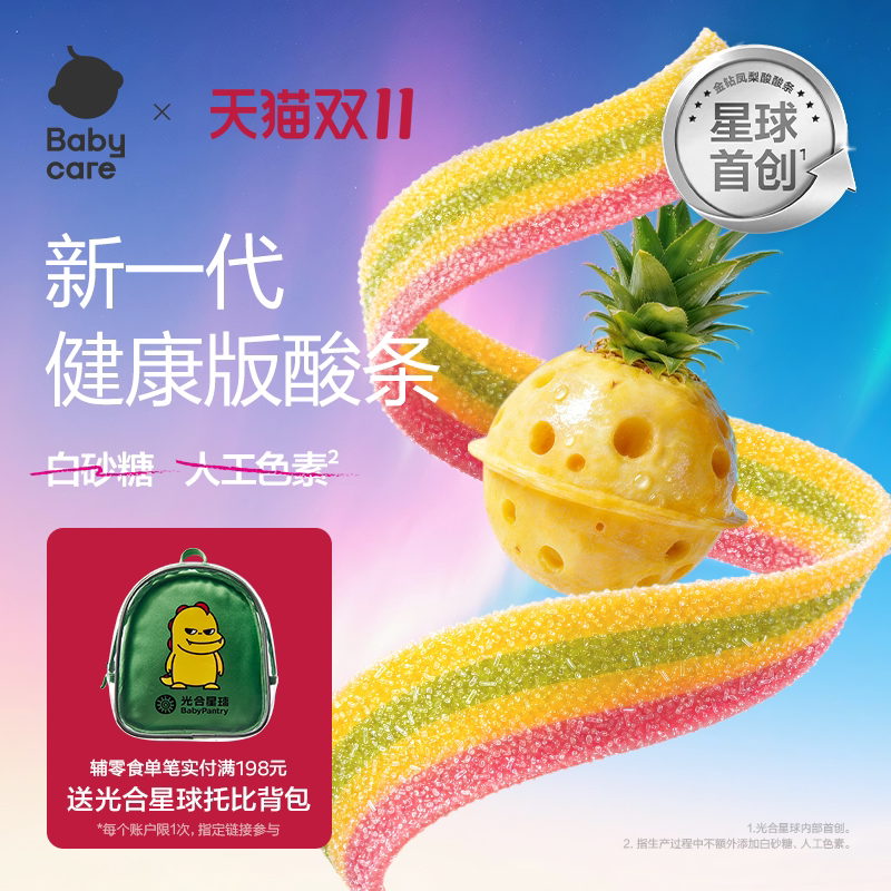 babycare光合星球彩虹酸酸条