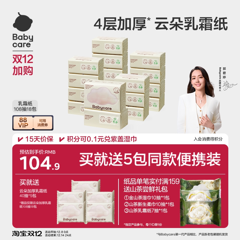 babycare云朵乳霜纸4层婴儿纸巾