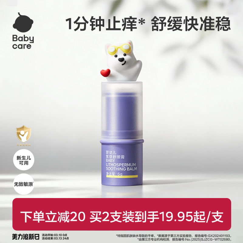【舒缓加倍】babycare紫草膏舒缓棒婴儿宝宝儿童清凉非青草膏便携