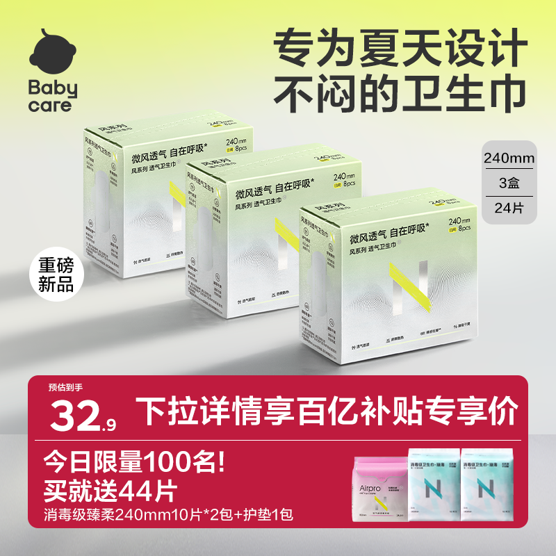 babycare透气卫生巾告别夏日闷热