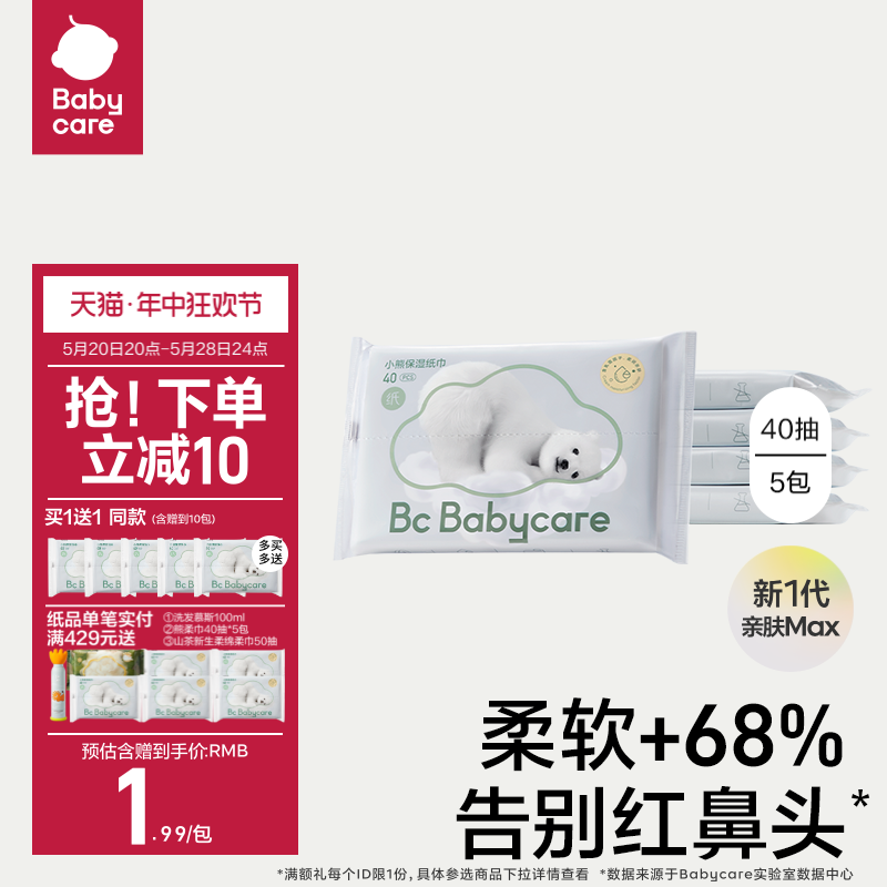 babycare小熊云柔巾乳霜纸宝宝专用保湿纸巾擦鼻便携装抽纸手帕纸-封面