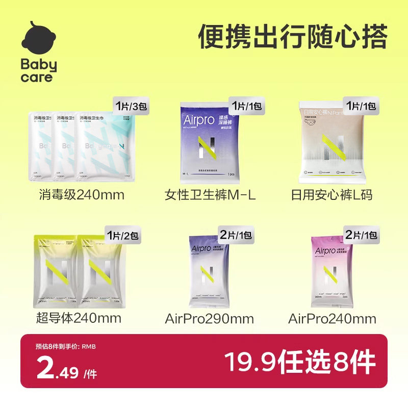 【19.9任选8】babycare经期出行随心装消毒级卫生巾姨妈巾安睡裤