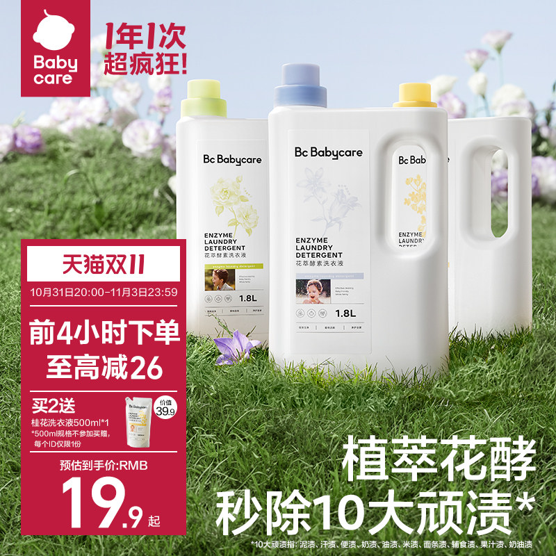Babycare花萃酵素宝宝香氛洗衣液儿童大人专用内衣裤清洗去渍除菌高性价比高么？
