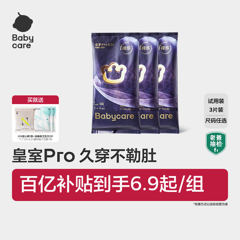 babycare皇室pro裸感纸尿裤拉拉裤日夜用超薄透气尿不湿试用装3片