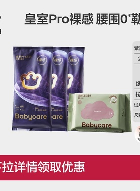 babycare皇室pro纸尿裤短裤式尺码任选试用装3片紫盖湿巾组合