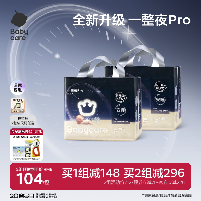 babycare一整夜pro拉拉裤宝婴儿夜用安睡尿不湿婴儿宝宝2包装婴幼