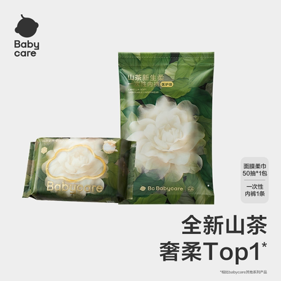 【U先】babycare山茶面膜柔巾50抽+一次性内裤1条出行组合