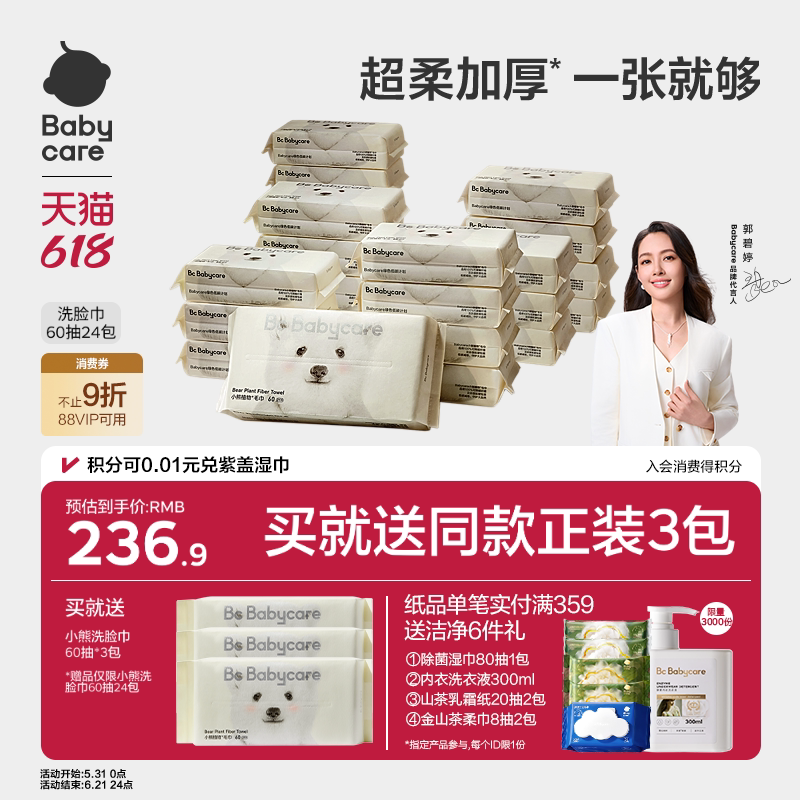 babycare小熊洗脸巾绵柔巾干湿两用抽取式一次性洁面24包实惠装