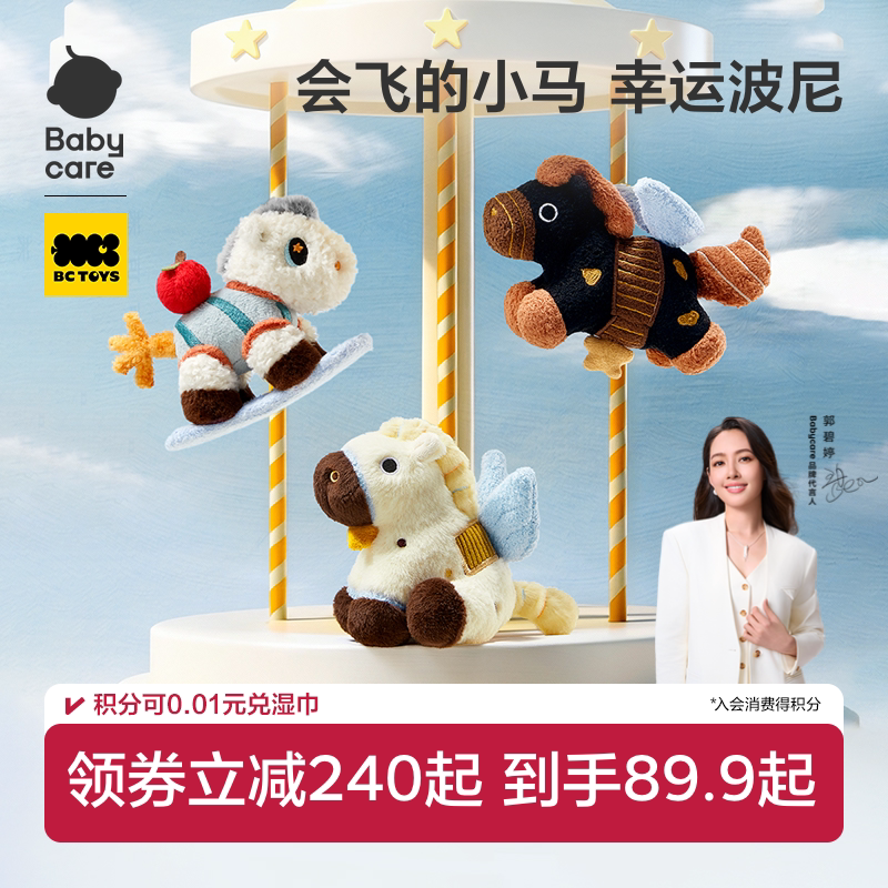 babycare小马挂件毛绒玩偶可爱吉祥物包包钥匙装饰扣生日礼物