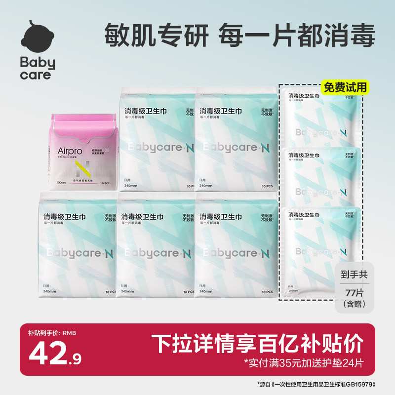 babycare官方旗舰店消毒级卫生巾透气医护敏感专研日夜姨妈巾护垫,洗护清洁剂/卫生巾/纸/香薰,卫生巾,淘宝优惠券,粉丝福利购,淘宝优惠卷