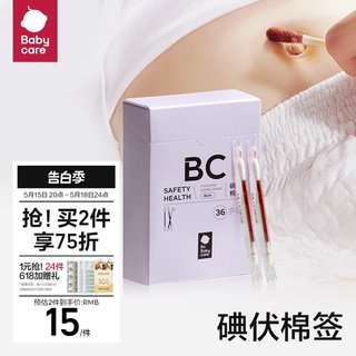 babycare碘伏棉棒棉签婴儿肚脐脐带一次性清洁宝宝专用医用无菌